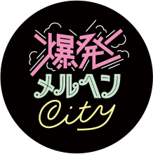 爆発メルヘンシティ