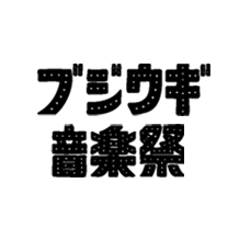 ブジウギ音楽祭
