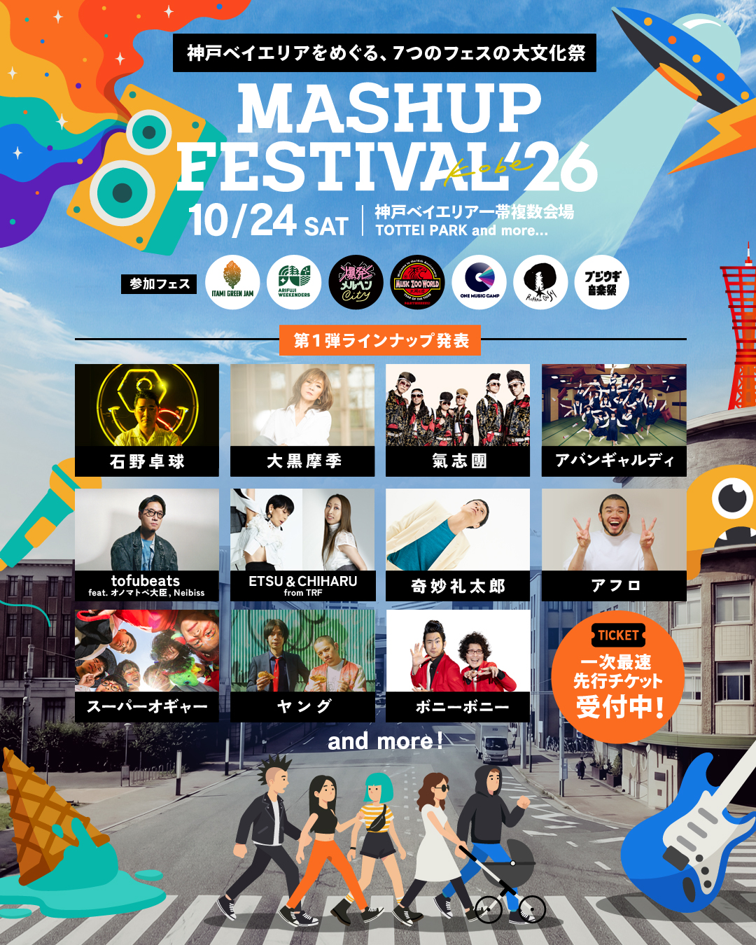 「MASHUP FESTIVAL kobe’26」の第1弾ラインナップに石野卓球・大黒摩季・氣志團・アバンギャルディ・tofubeats (feat. オノマトペ大臣, Neibiss)など11組が出演