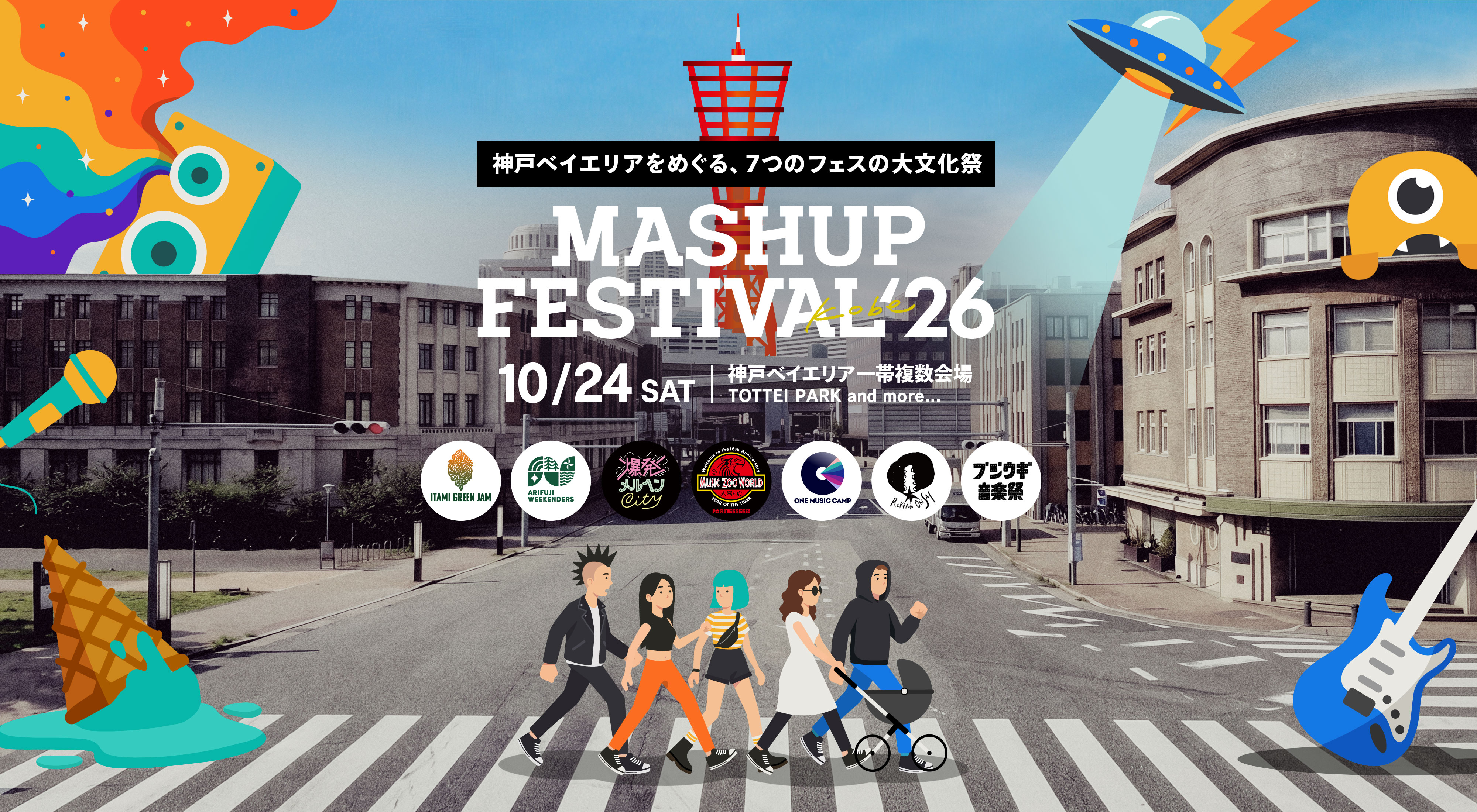 神戸・関西の秋フェス「MASHUP FESTIVAL kobe'26(マッシュアップフェスティバル)」は、2026年10月24日(土)開催。