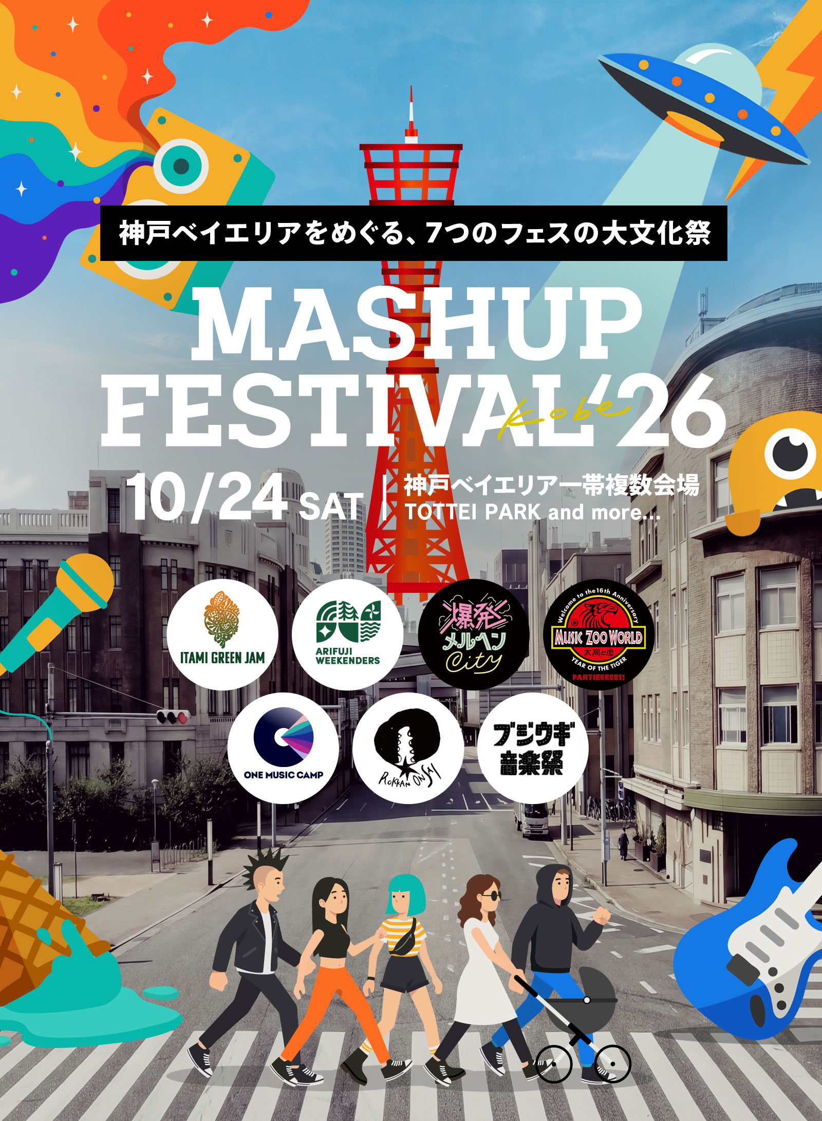 神戸・関西の秋フェス「MASHUP FESTIVAL kobe'26(マッシュアップフェスティバル)」は、2026年10月24日(土)開催。