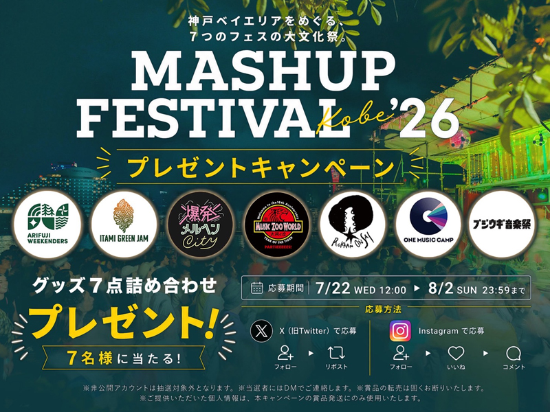 「MASHUP FESTIVAL kobe'26」SNS連動企画。限定グッズ7点詰め合わせが7名様に抽選で当たる