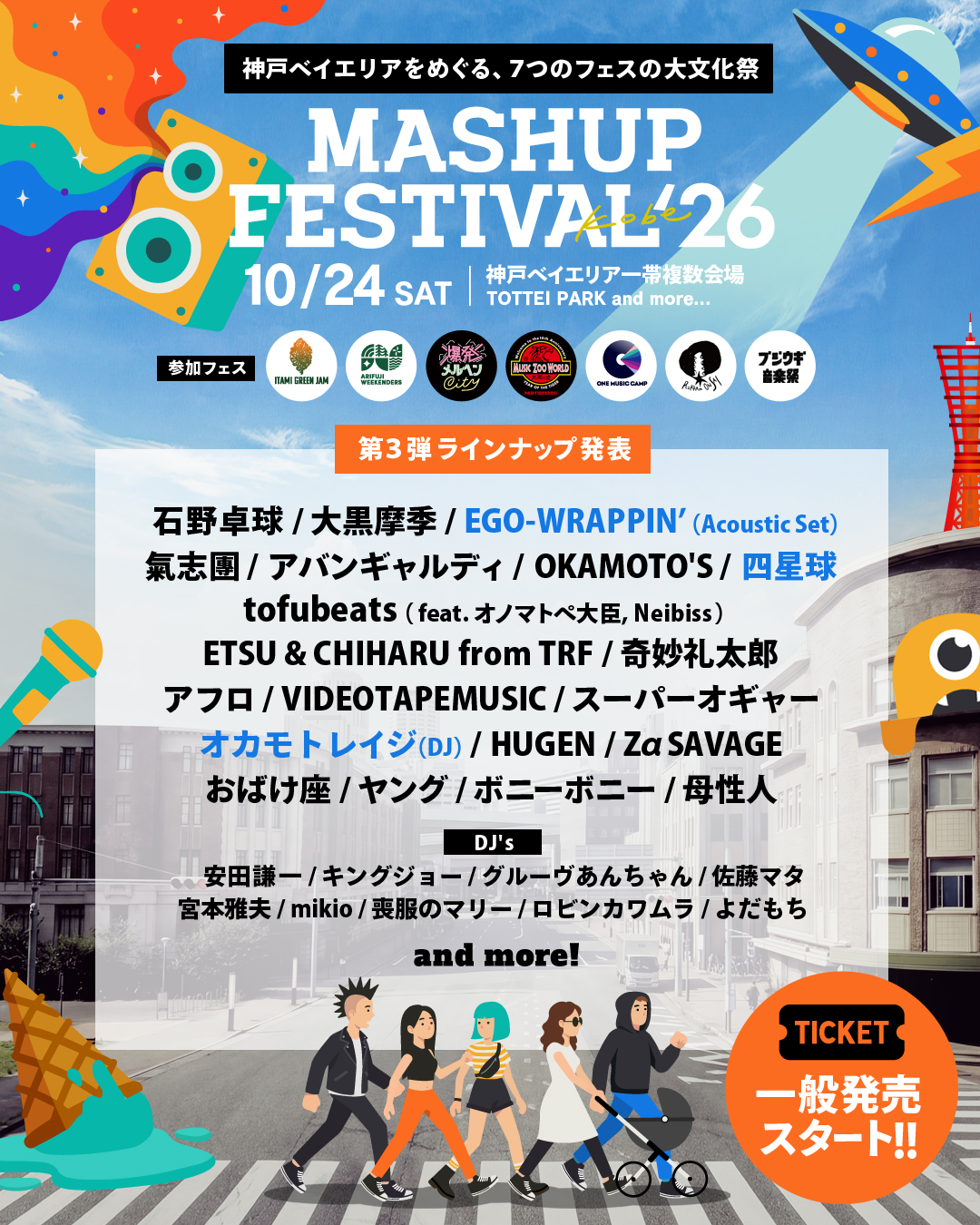 「MASHUP FESTIVAL kobe’26」の第3弾ラインナップにEGO-WRAPPIN'、四星球、オカモトレイジが決定