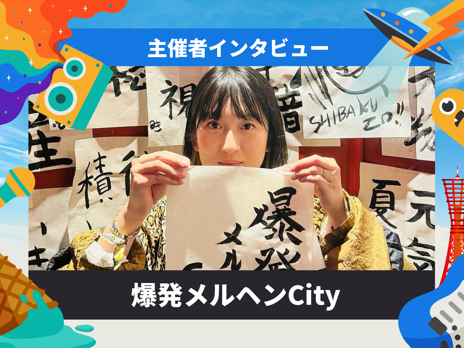 MASHUP INTERVIEW「驚かせたい欲、止まりません。」爆発メルヘン City・川村真純