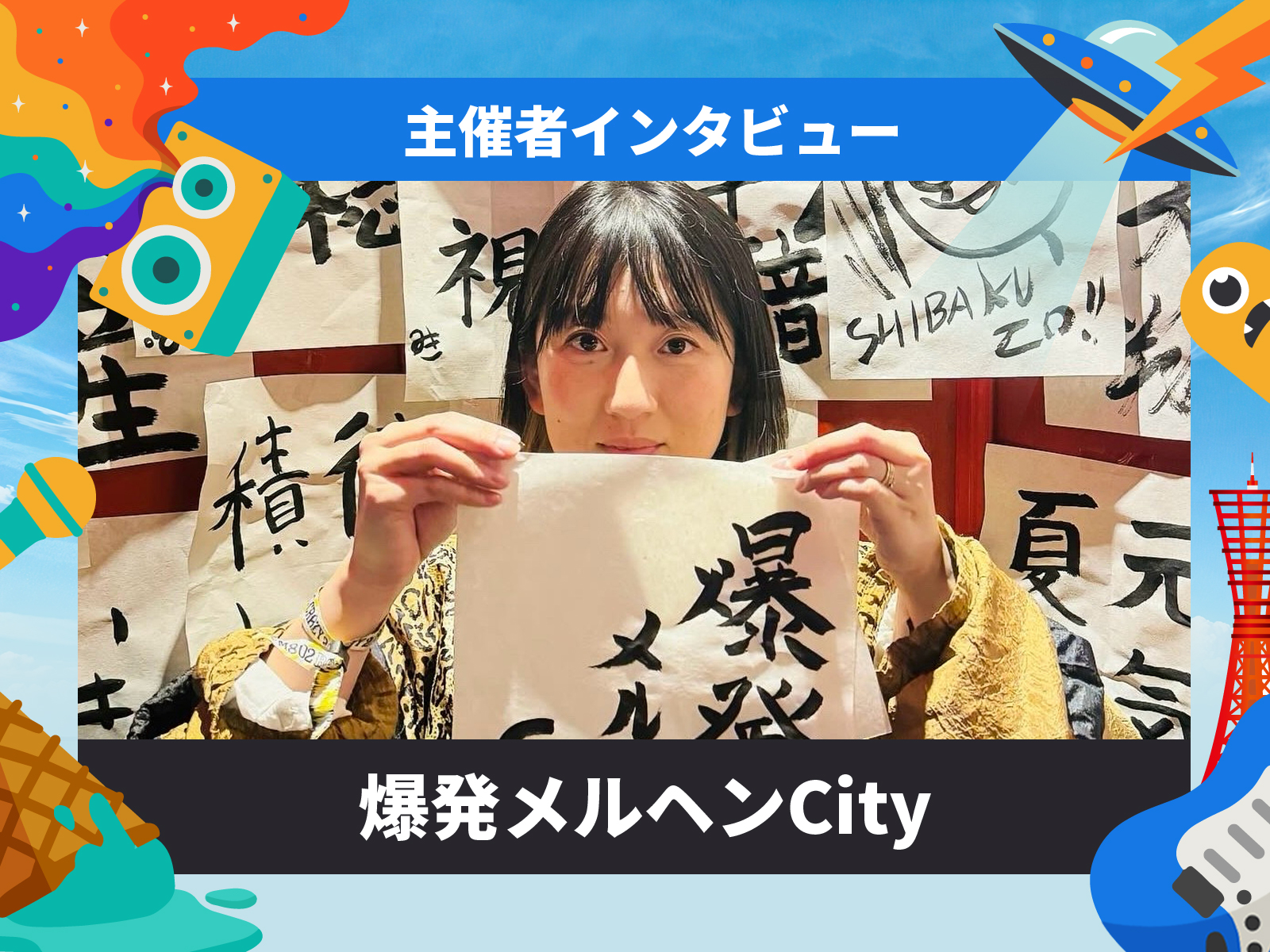 神戸・三宮で開催するイベント「MASHUP FESTIVAL kobe'26」のインタビュー記事「驚かせたい欲、止まりません。」爆発メルヘンCity・川村真純編