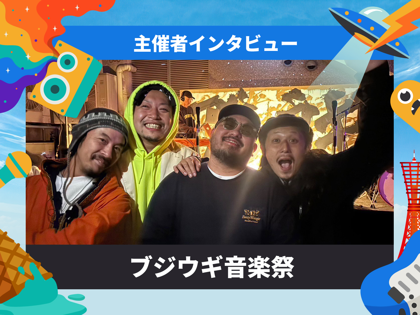 神戸・三宮で開催するイベント「MASHUP FESTIVAL kobe'26」のインタビュー記事「主催がベロベロでいい」ブジウギ音楽祭の流儀