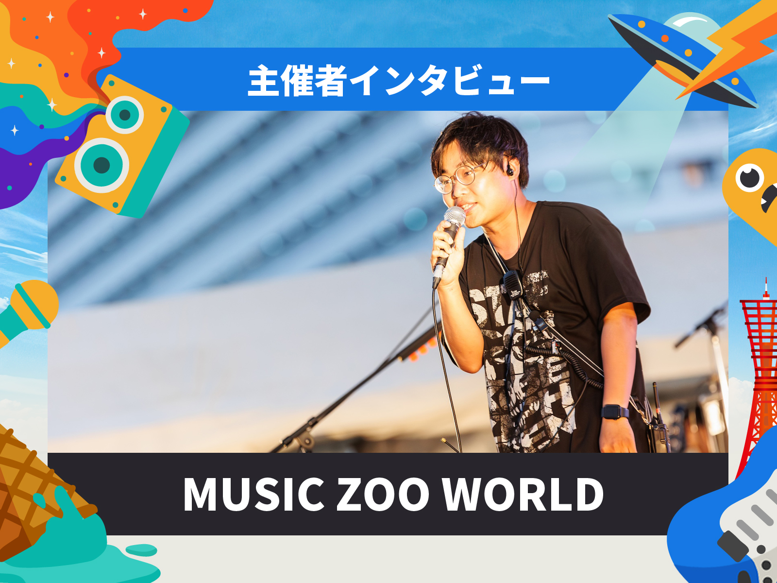 MASHUP INTERVIEW「若い世代を、怖いと思われる存在に。」MUSIC ZOO WORLD・上田佑吏