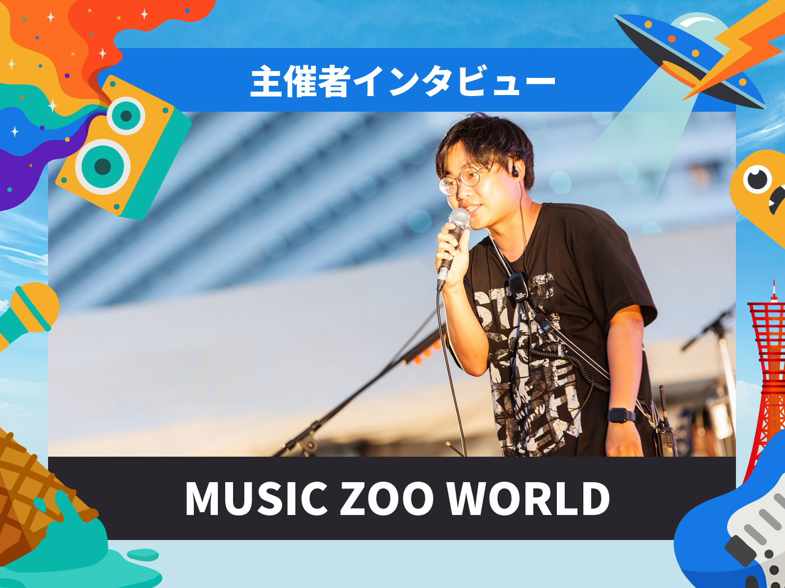神戸・三宮で開催するイベント「MASHUP FESTIVAL kobe'26」のインタビュー記事「若い世代を、怖いと思われる存在に。」MUSIC ZOO WORLD・上田佑吏編