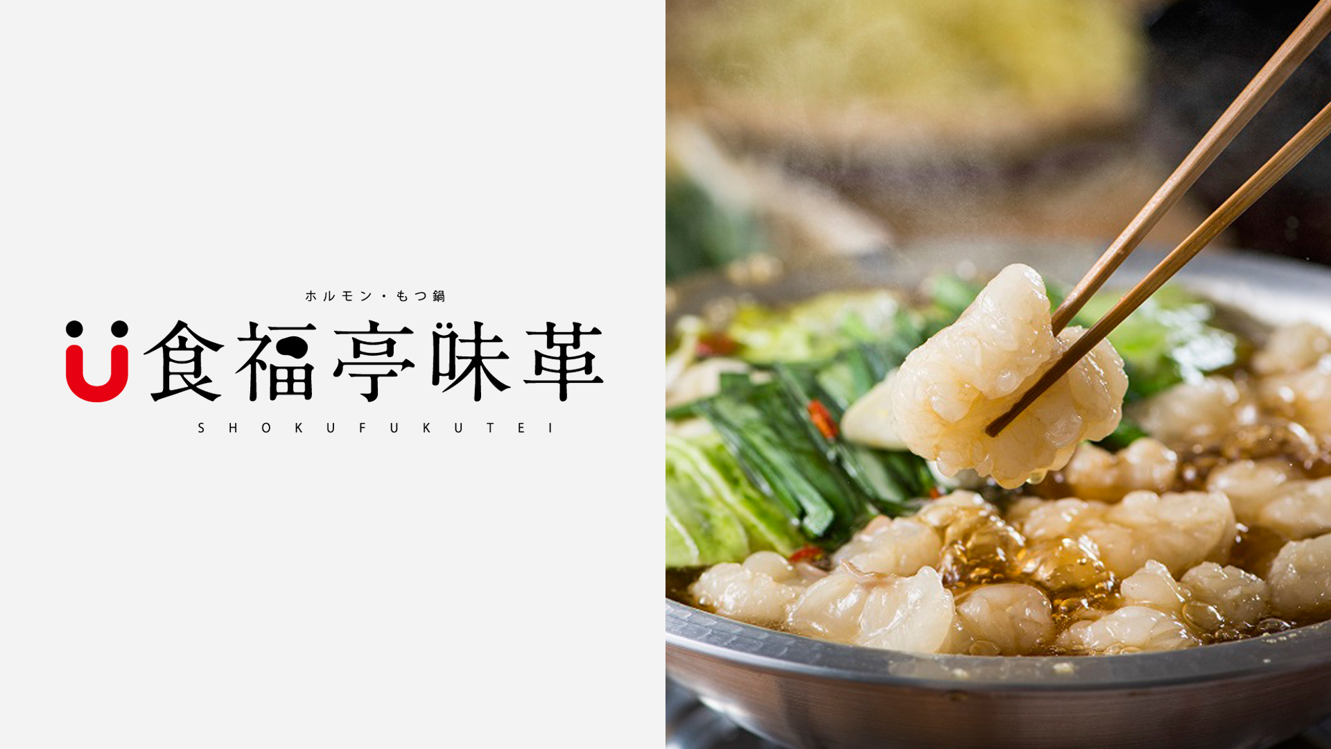 2026年10月に開催する神戸の音楽イベント「MASHUP FESTIVAL kobe '26」に出店するホルモン・もつ鍋 食福亭味革
