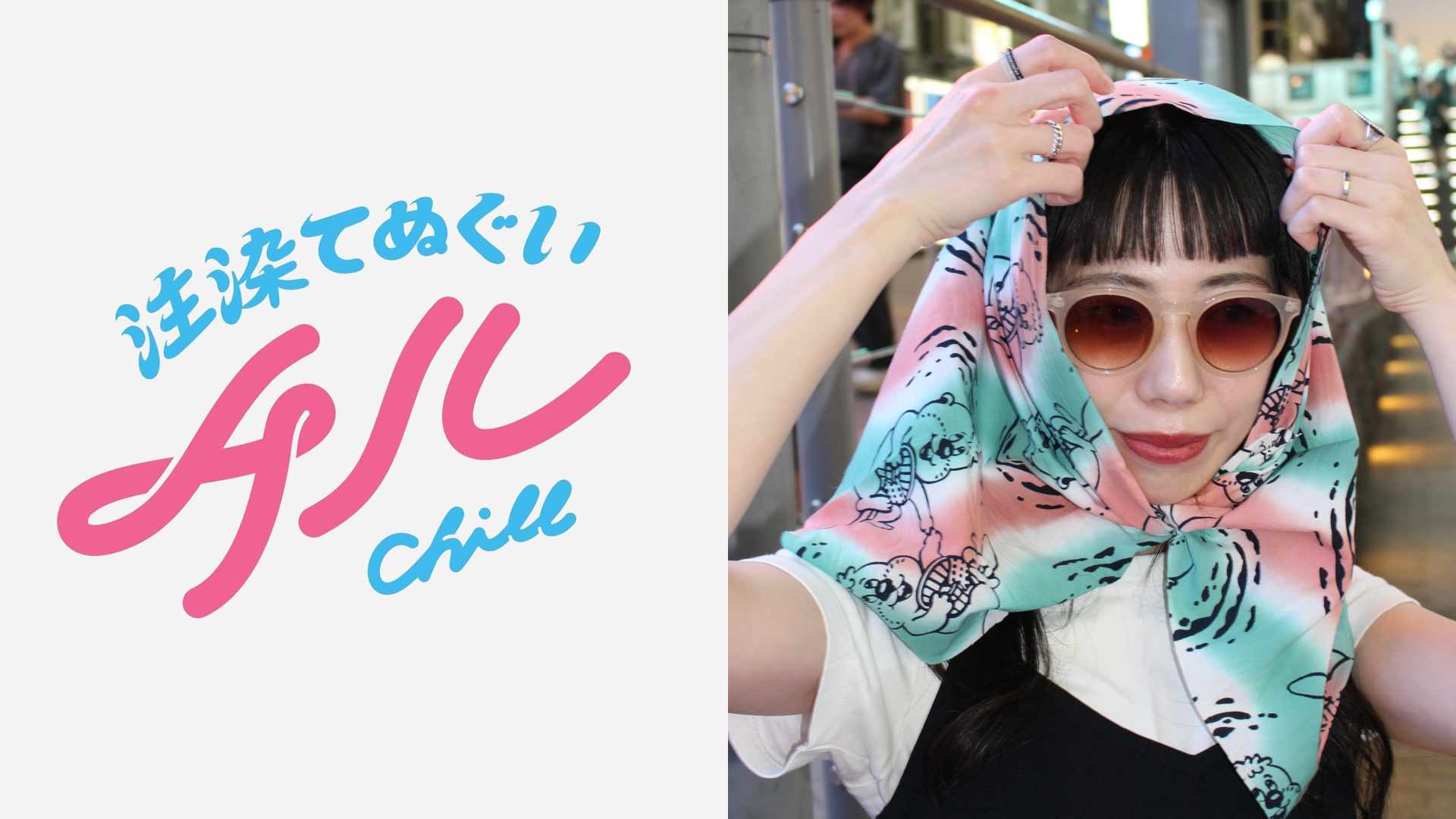2026年10月に開催する神戸の音楽イベント「MASHUP FESTIVAL kobe '26」に出店するてぬぐいCHILL
