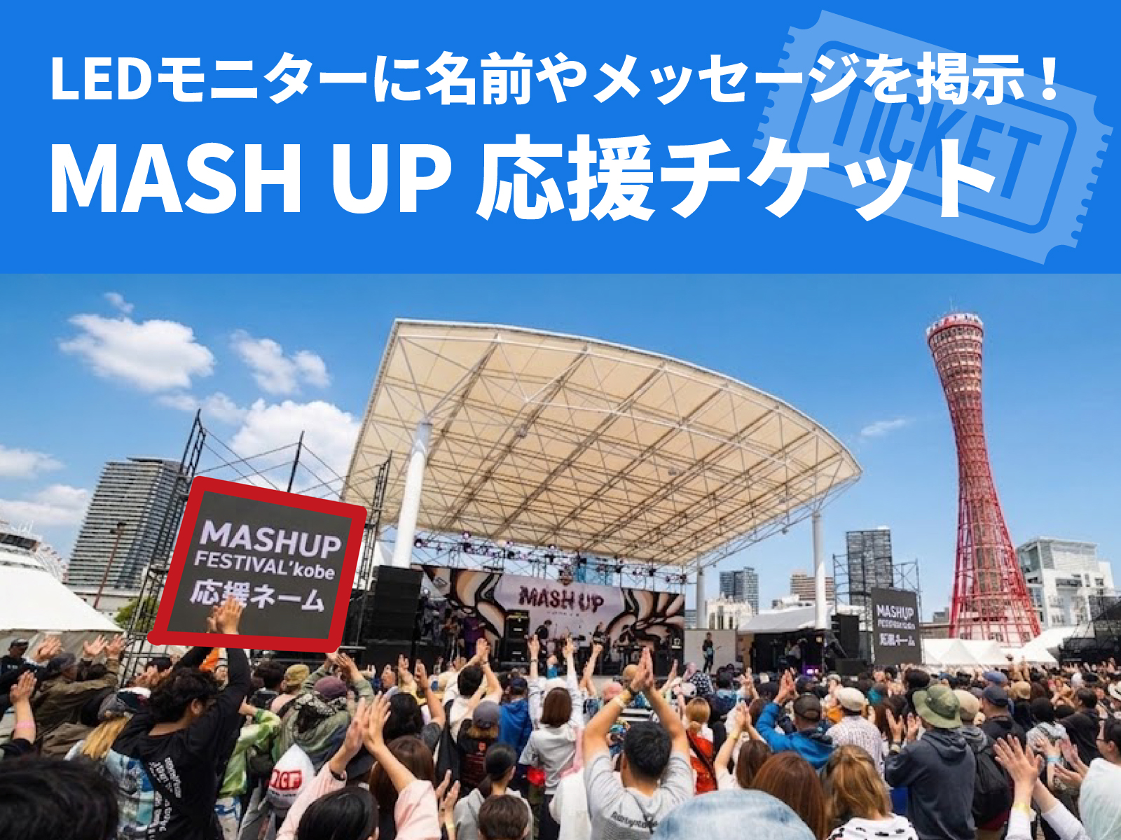 神戸・関西の秋フェス「MASHUP FESTIVAL kobe'26(マッシュアップフェスティバル)」のプロバスケットチーム「神戸ストークス」観戦チケットを発売