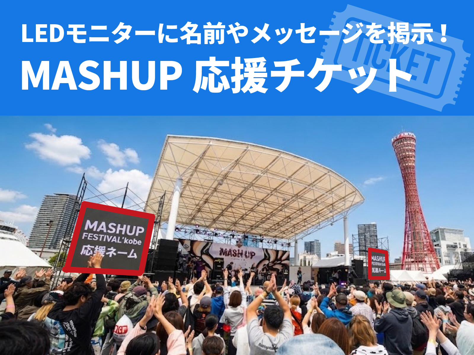 神戸・三宮やメリケンパークの近くにあるTOTTEI PARK一帯で開催される関西注目の音楽イベント「MASHUP FESTIVAL kobe'26」では、LEDモニターにメッセージを掲示！MASHUP応援チケットを発売