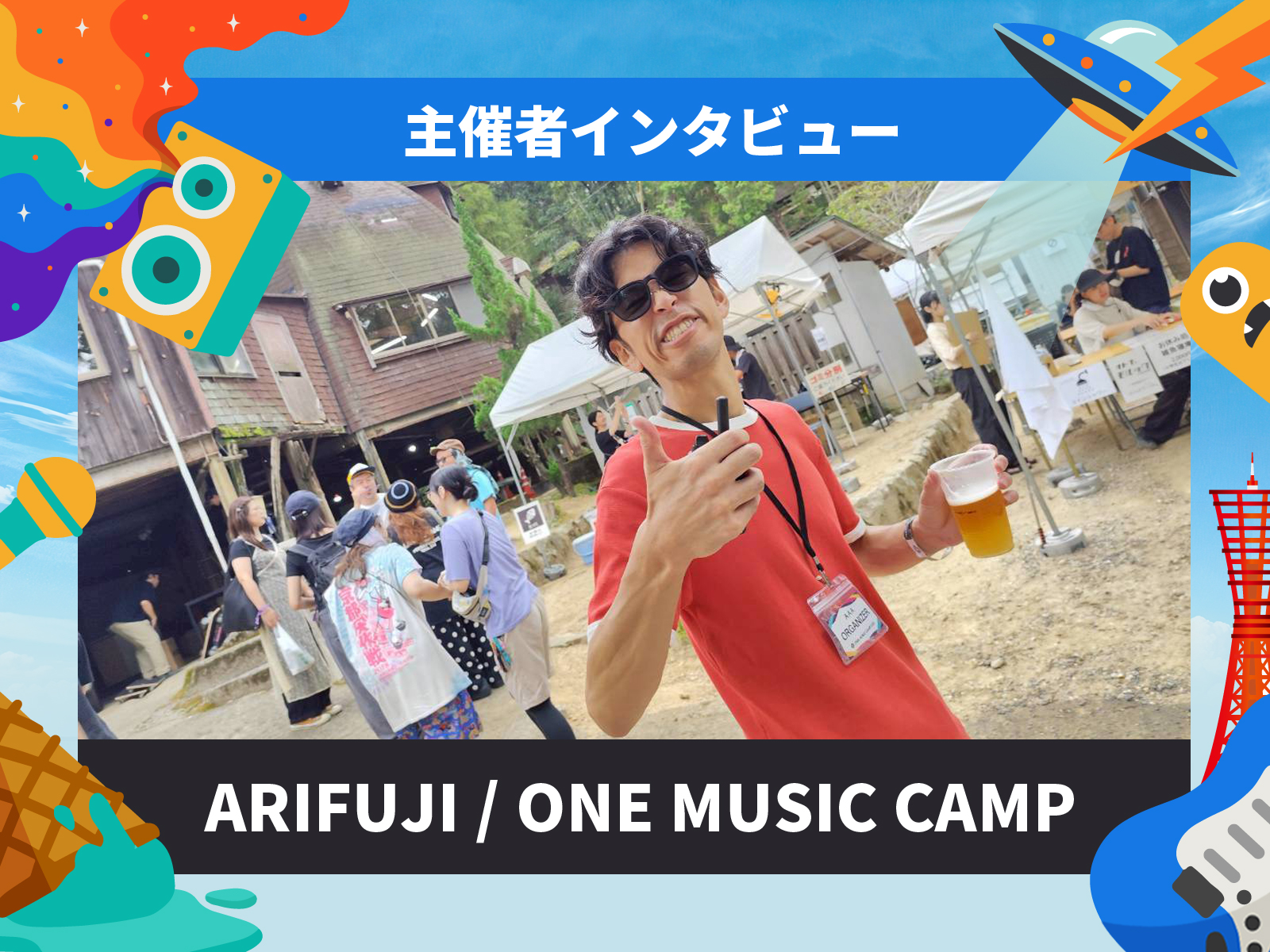 神戸・三宮で開催するイベント「MASHUP FESTIVAL kobe'26」のインタビュー記事「フェスに挑戦し続ける理由」ONE MUSIC CAMP / ARIFUJI・佐藤大地