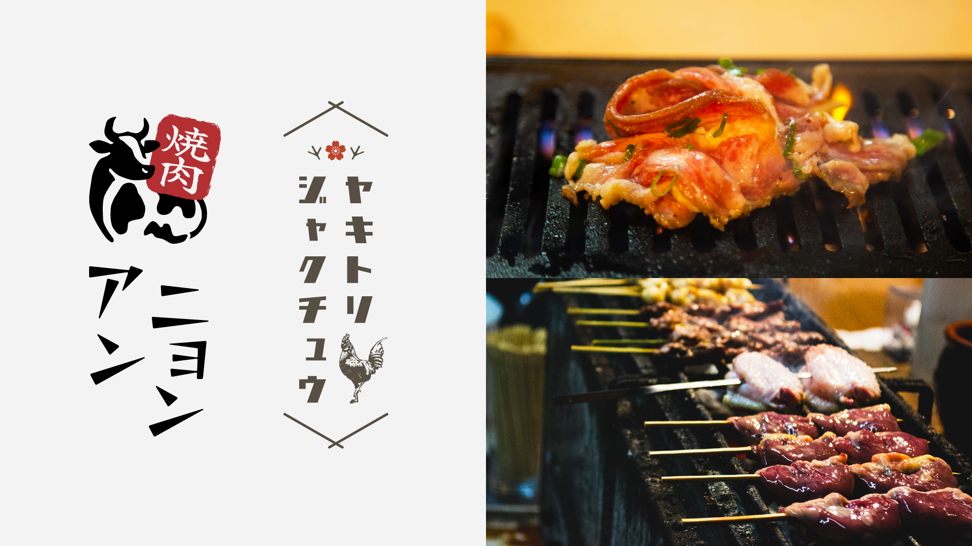 2026年10月に開催する神戸の音楽イベント「MASHUP FESTIVAL kobe '26」に出店する焼肉アンニョン/ヤキトリジャクチュウ