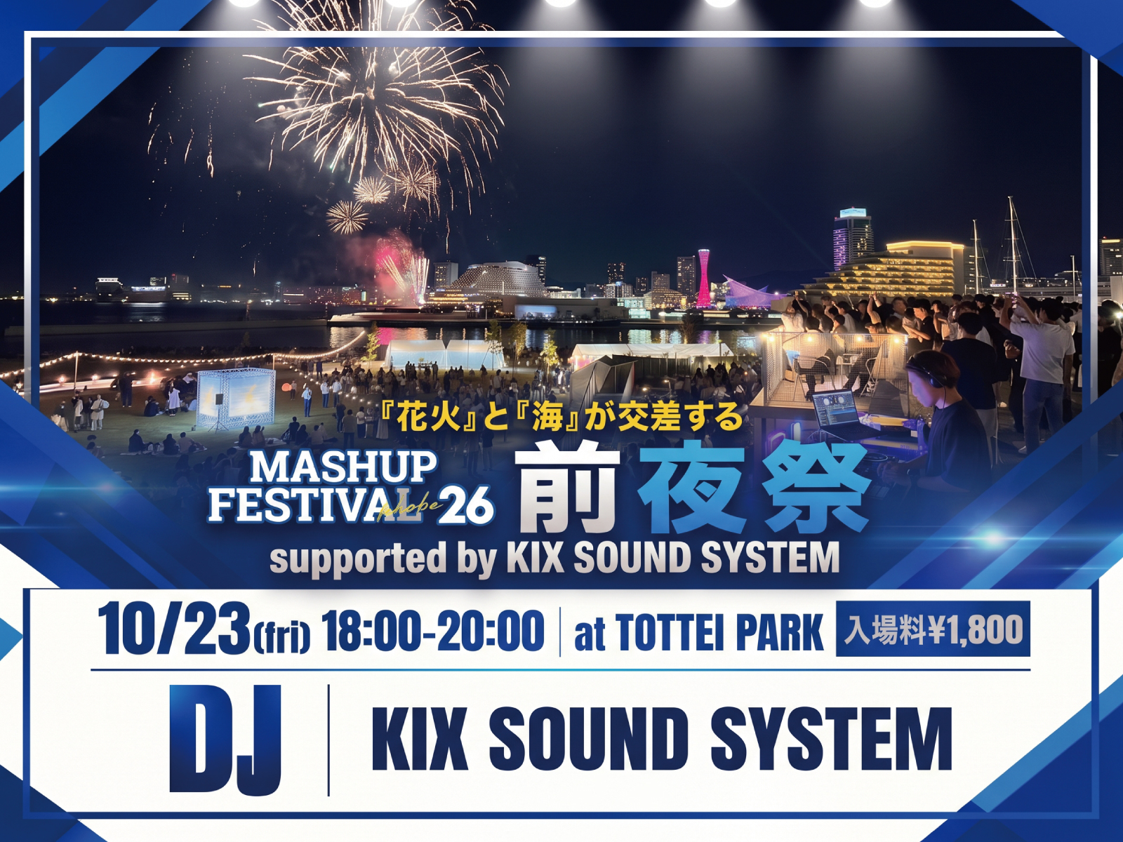 神戸・三宮やメリケンパークの近くにあるTOTTEI PARK一帯で開催される関西注目の音楽イベント「MASHUP FESTIVAL kobe'26」海と花火が交差するMASHUP FESTIVAL kobe’26前夜祭の開催が決定！