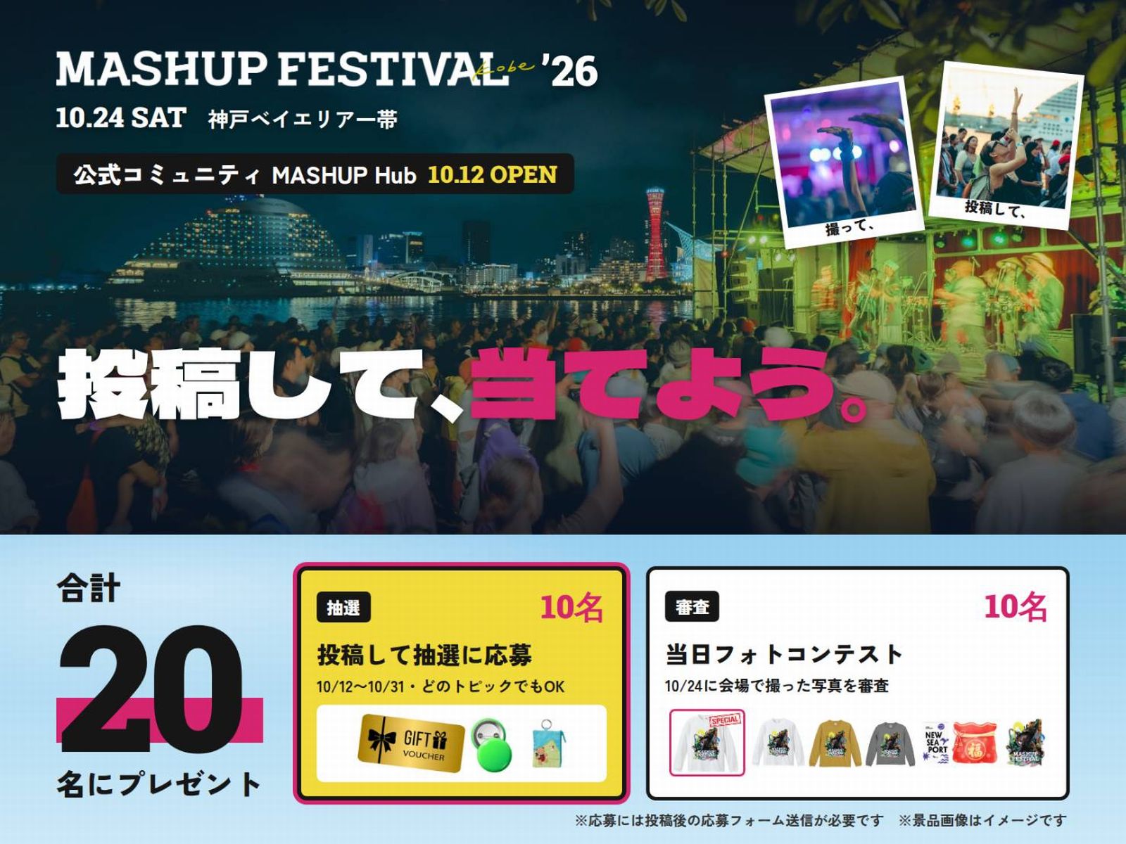 神戸・三宮やメリケンパークの近くにあるTOTTEI PARK一帯で開催される関西注目の音楽イベント「MASHUP FESTIVAL kobe'26」公式コミュニティ「MASHUP Hub」が10/12オープン！
