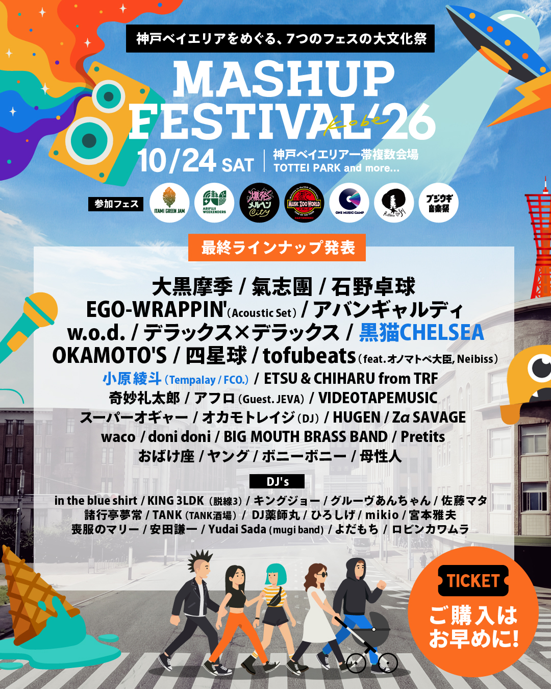 「MASHUP FESTIVAL kobe’26」のタイムテーブル発表。石野卓球・大黒摩季・氣志團・アバンギャルディ・tofubeats (feat. オノマトペ大臣, Neibiss)など計43組が出演
