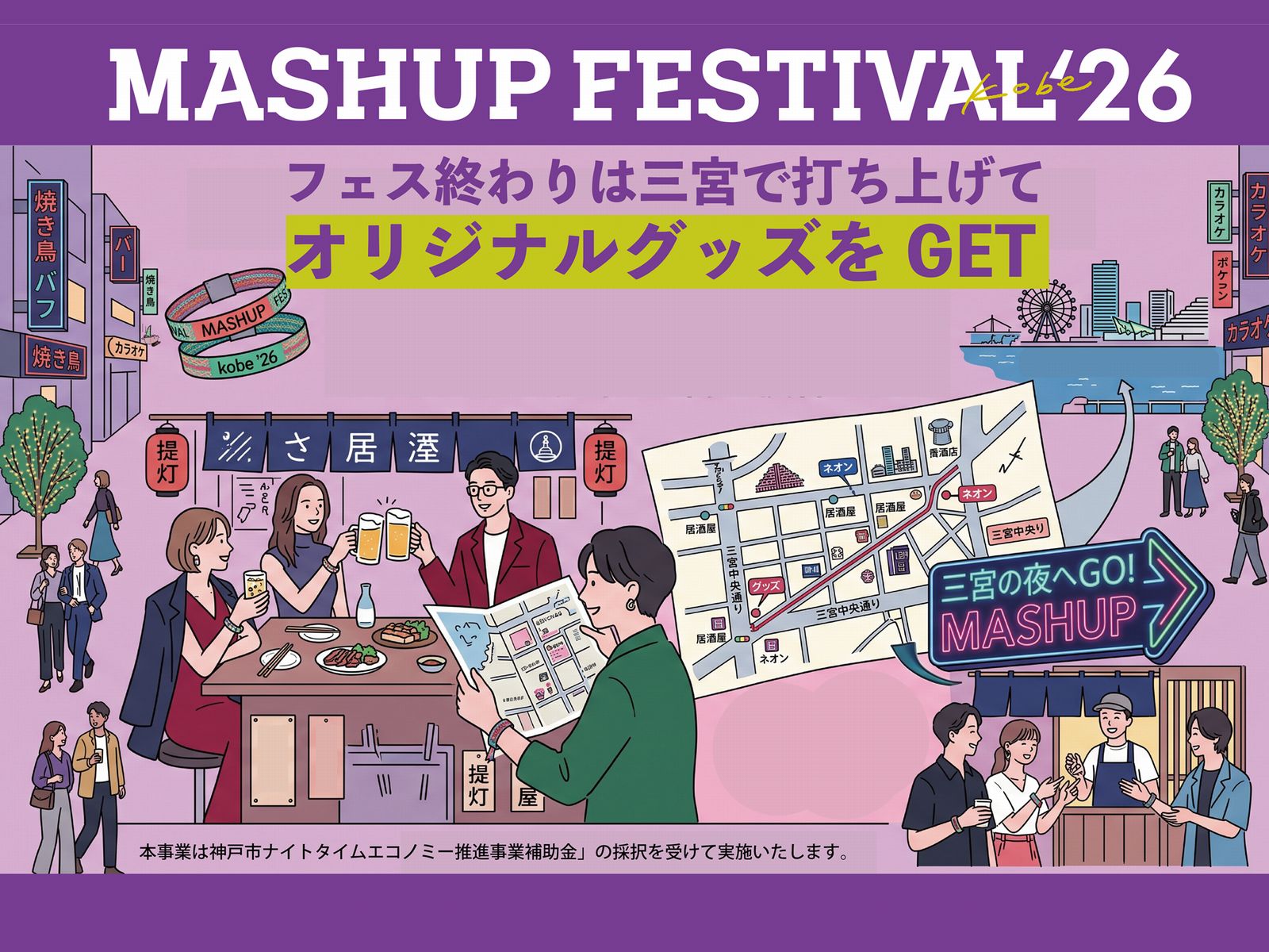 MASHUP FESTIVALの終わりは三宮で打ち上げ！リストバンド提示で「オリジナルポーチ」をプレゼント